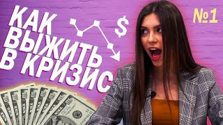 Как сохранить бизнес в кризис / Девочки и Бизнес