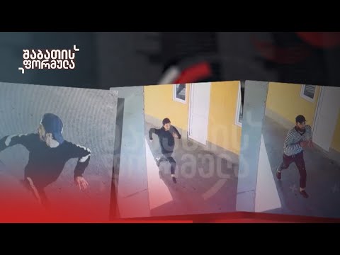 შაბათის ფორმულას ექსკლუზივი — როგორ გაიქცნენ პატიმრები ავერსის კლინიკიდან