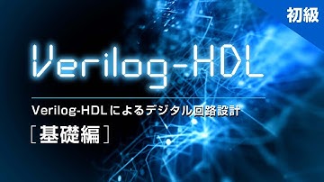 Verilog-HDLによるデジタル回路設計（基礎編） 講座紹介