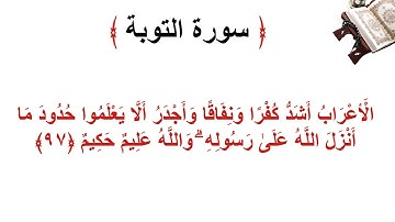 سورة التوبة الأية 97
