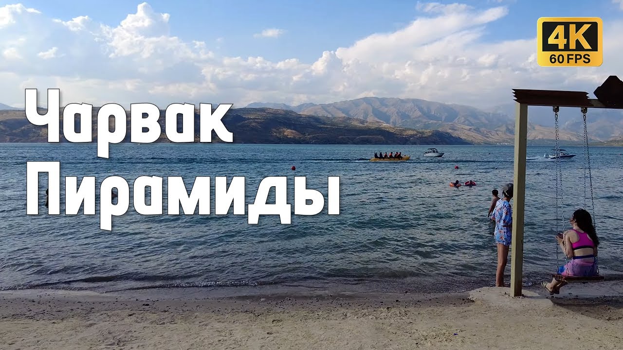 Пляж Пирамиды на Чарваке — отдых, цены, впечатления