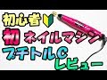 【セルフジェルネイル】ネイルマシン購入！プチトルＣ商品レビュー