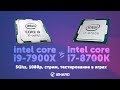 Тест Intel Core i9-7900X 5GHz vs Intel Core i7-8700K 5GHz: гигагерцы не решают?