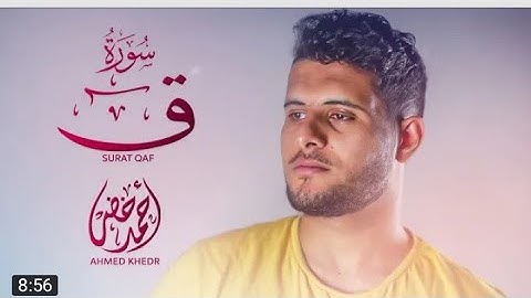 سورة قٓ (كاملة) بصوت مريح جدا |القارئ أحمد خضر