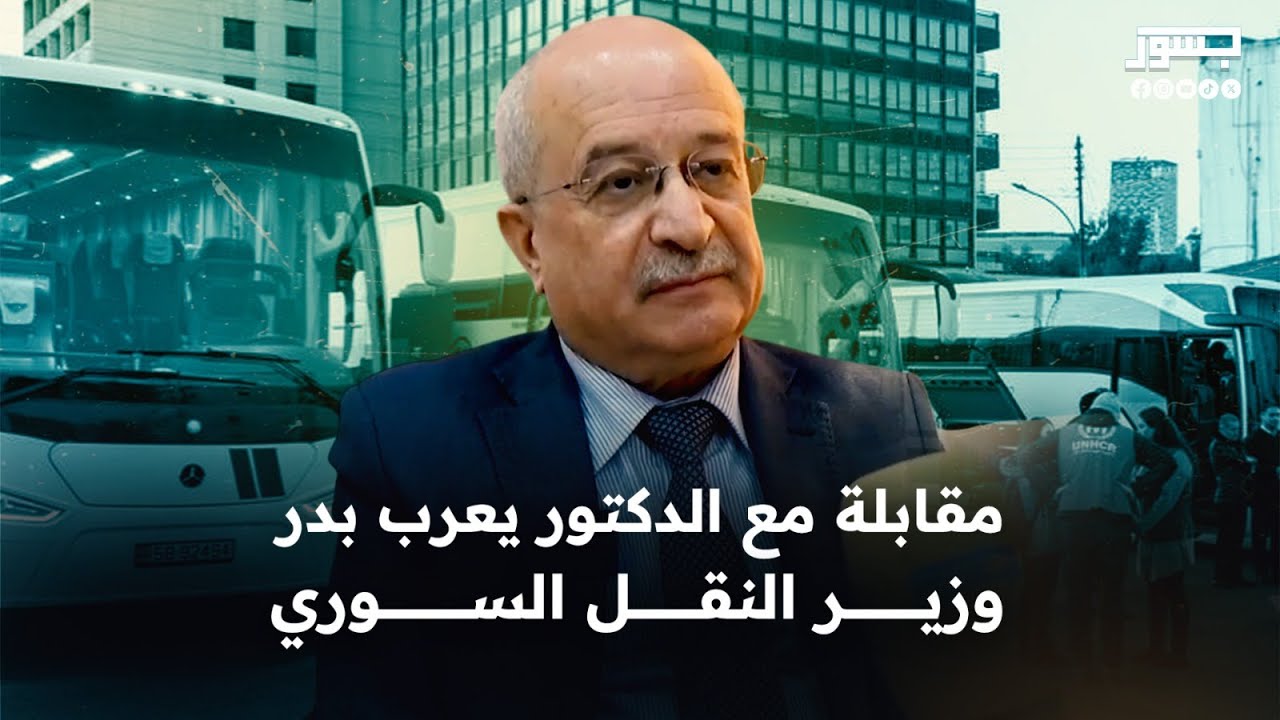 مقابلة خاصة | مع الدكتور يعرب بدر وزير النقل السوري