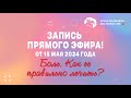 Запись эфира от 15.05.2024 | БОЛЬ. Как её ПРАВИЛЬНО ЛЕЧИТЬ