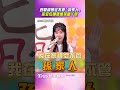 狄鶯親揭從來不管「孫家人」　孫安佐曝媽在家竟像孫鵬丫鬟｜TVBS娛樂頭條 #shorts