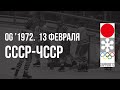 1972.02.13. СССР - Чехословакия. Олимпийские игры