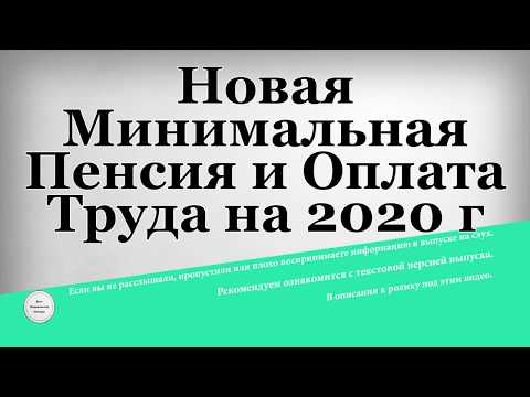 Новая Минимальная Пенсия и Оплата Труда на 2020 год