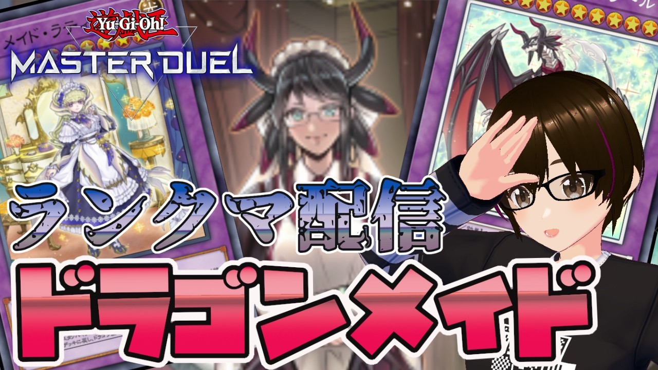 【遊戯王マスターデュエル】最強のドラゴンメイダー。【ミルフィーユちゃんねる/ゲーム実況】