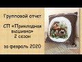 ГРУППОВОЙ ОТЧЕТ по СП «ПРИКЛАДНАЯ ВЫШИВКА» 2 сезон за ФЕВРАЛЬ 2020