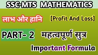 Profit And Loss Important Formula || Profit And Loss || VK MATH ||