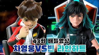 [메카드볼] 42화 배틀영상 - 차영웅vs빈 라인하트