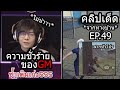 Free Fire รวมไฮไลต์เด็ดจากทางบ้าน!! EP49