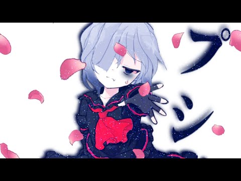 プシ