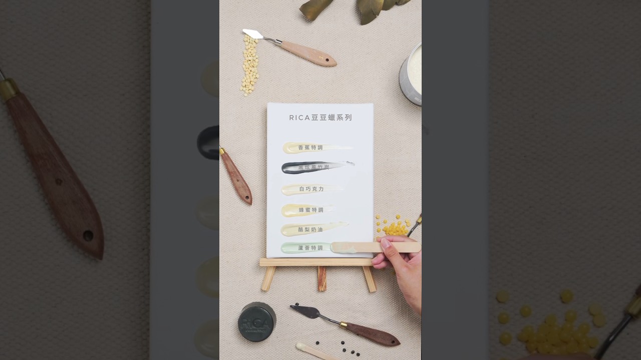 好滑、薄塗、不易斷！快來選適合自己的硬蠟吧～ 縮圖