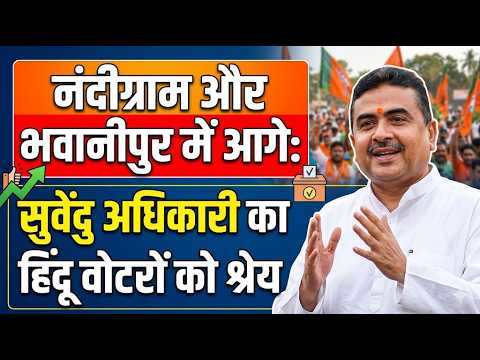 नंदीग्राम और भवानीपुर में आगे: सुवेंदु अधिकारी का हिंदू वोटरों को श्रेय
