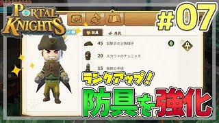 【ポータルナイツ#07】ランクアップ！防具を強化！【マイクラ風RPGを3人で仲良くプレイ】