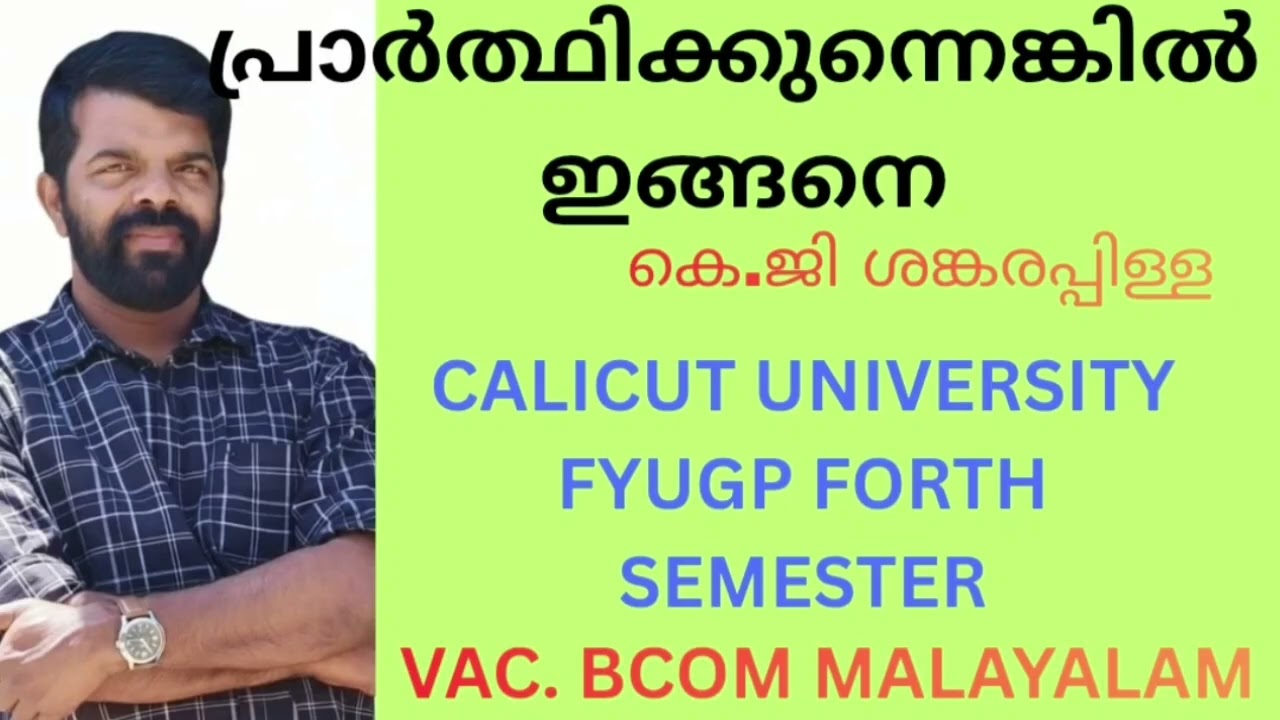 പ്രാർത്ഥിക്കുന്നെങ്കിൽ ഇങ്ങനെ#calicut university FYUGP forth SEMESTER VAC BCOM malayalam 