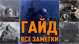 METRO LAST LIGHT REDUX ☢ ВСЕ ЗАМЕТКИ НА 100% ☢ ГАЙД