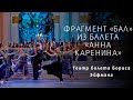 Фрагмент «Бал» из балета «Анна Каренина» / «Ball» from «Anna Karenina»