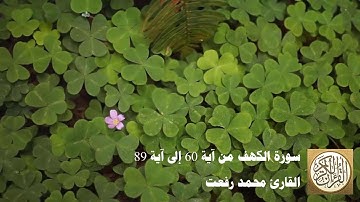 محمد رفعت - سورة الكهف من آية 60 إلى آية 89 -  وَإِذْ قَالَ مُوسَىٰ لِفَتَاهُ لَا أَبْرَحُ