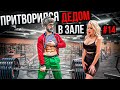 Мастер Спорта притворился ДЕДОМ в ЗАЛЕ #14 | Old Man Prank