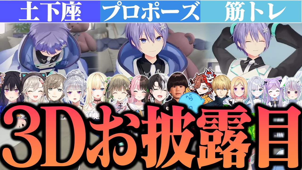 総勢16名のゲストを招いたレイードの３Dお披露目配信【白雪レイド/切り抜き】