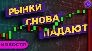 Сильные отчеты, слабые акции. Чего боятся рынки? / Новости рынка