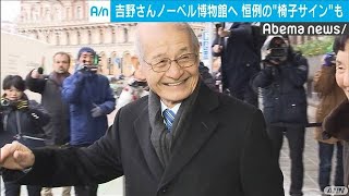 ノーベル賞・吉野さん現地満喫　恒例行事もまもなく(19/12/06)