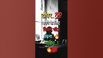 🫵टॉपर बनने के लिए कितने घंटे पढ़ना चाहिए.? Best Study Motivational Video #studytips #motivation