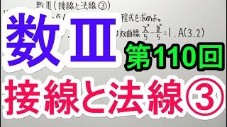 【高校数学】数Ⅲ-110 接線と法線③