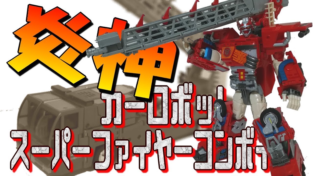 カーロボット】トランスフォーマー スーパーファイヤーコンボイ