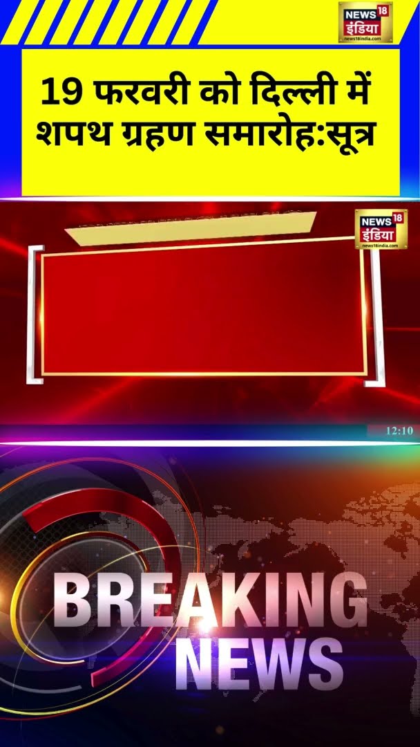 19 फरवरी को दिल्ली में शपथ ग्रहण समारोह:सूत्र | #BreakingNews | #DelhiNews