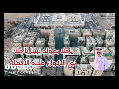 قصيدة يأهلا بمولد نبينا يا هلا نور الاكوان طه الاكملا بصوت المنشد برجس الشيخ علي ابوخمرة