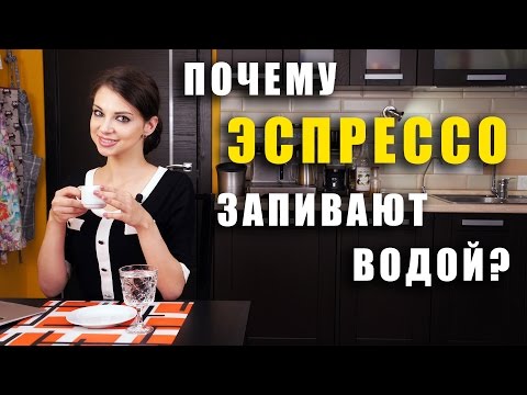 Почему эспрессо запивают водой /как правильно пить эспрессо /как готовить эспрессо / кофемашина bork