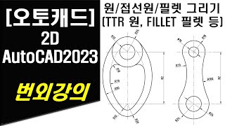 [ 오토캐드 2023 - 2D ] 번외강의 원 및 접선 원, 필렛 그리기 작업 (TTR 원 그리기 및 FILLET 필렛 그리기 포함) - AUTOCAD 2D DRAWING