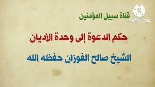 حكم الدعوة إلى حوار الأديان؟ || لفضيلة الشيخ صالح الفوزان حفظه الله