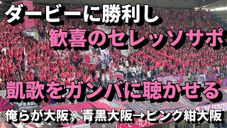 【大阪ダービー】歓喜のセレッソサポーター ガンバに勝利し高々と凱歌を歌う【ガンバvsセレッソ】セレッソチャント 応援歌