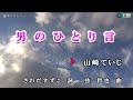 山崎ていじ【男のひとり言】カラオケ2017