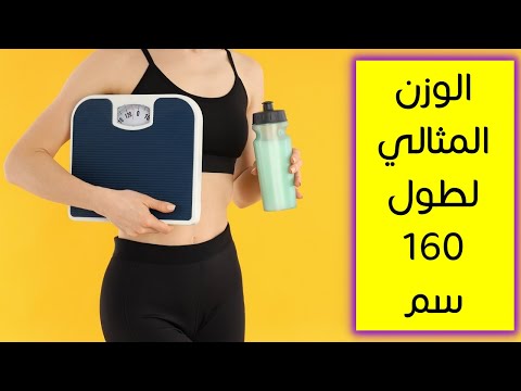 ما هو الوزن المثالي لطول 160 الوزن المثالي مع الطول سؤال 145