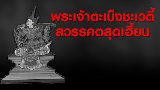 พระเจ้าตะเบ็งชะเวตี้ สวรรคตสุดเฮี้ยน : ประวัติศาสตร์แบบสั้น ๆ