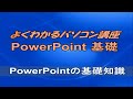 よくわかるPowerPoint 2016 基礎 第1章PowerPointの基礎知識