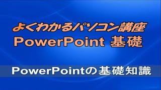 よくわかるPowerPoint 2016 基礎 第1章PowerPointの基礎知識