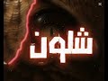 شلون شفت حسين مكطوع النحر شلون شفت حسين مكطوع النحر