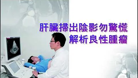 肝臟掃出陰影勿驚慌 解析良性腫瘤 - 天天要聞