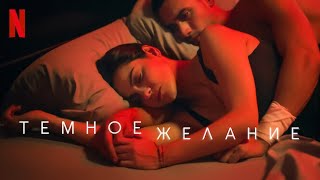 Тёмное желание, 2 сезон  - русский трейлер (субтитры) | Netflix