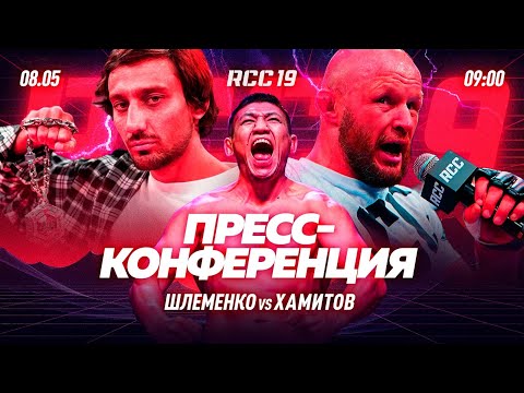 Легендарное противостояние в прямом эфире: Шлеменко и Хамитов на пресс-конференции