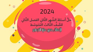 حل أسئلة الشهر الثاني/الفصل الثاني/ اللغة العربية الثالث المتوسط/الأستاذ حسين عطية الكرعاوي/2024