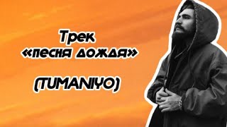 Трек-ПЕСНЯ ДОЖДЯ(TumaniYO)